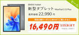 「限定公開クーポンを追加！タブレット 「MaxPad I10 Plus」が16,490円に！5月25日まで」の画像1