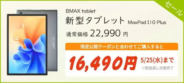 限定公開クーポンを追加！タブレット 「MaxPad I10 Plus」が16,490円に！5月25日まで