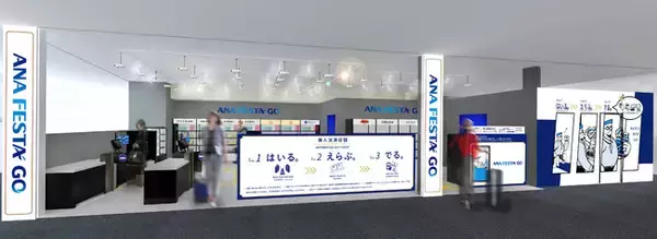 ～首都圏以外では初！無人決済システムを活用した、国内２店舗目の空港ギフトショップ～中部国際空港 「ANA FESTA GO 中部ゲート店」 6月15日（水）オープン！