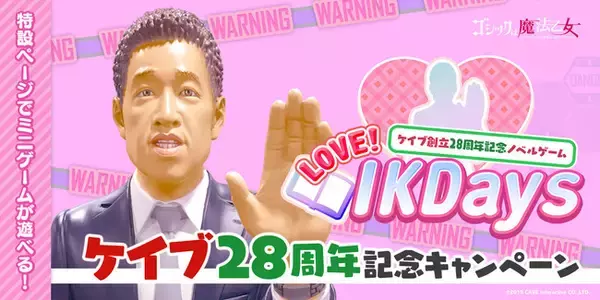 『ゴシックは魔法乙女～さっさと契約しなさい！～』ケイブ創立28周年を記念したキャンペーンを開催中！