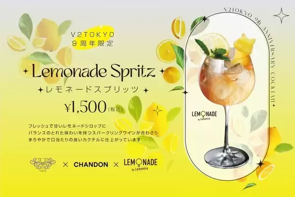 【レモネード・レモニカ】監修カクテルをV2 TOKYOが7月1日より開催するイベント「V2 TOKYO 9th ANNIVERSARY」にて期間限定販売開始！