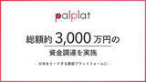 「オンライン美容相談プラットフォームを運営する「palplat株式会社」が、第三者割当増資・補助金などによる資金調達を実施」の画像1
