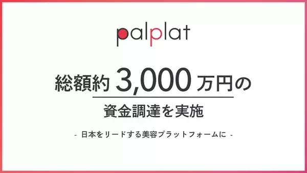 オンライン美容相談プラットフォームを運営する「palplat株式会社」が、第三者割当増資・補助金などによる資金調達を実施