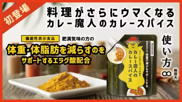 体重・体脂肪減少をサポート＊するカレー魔人のカレースパイス　Makuakeにて先行販売開始。