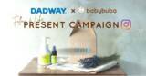 「国産ベビースキンケアの「ベビーブーバ」が「DADWAY」とコラボプレゼントキャンペーン第２弾を開催！Instagramで応募開始～2022年9月28日までの２週間実施～」の画像1