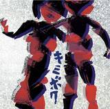 「アルカラ、20周年記念アルバム「キミボク」が11月23日(水)に決定！あわせて、ニューアーティスト写真、アルバムジャケットを公開」の画像1