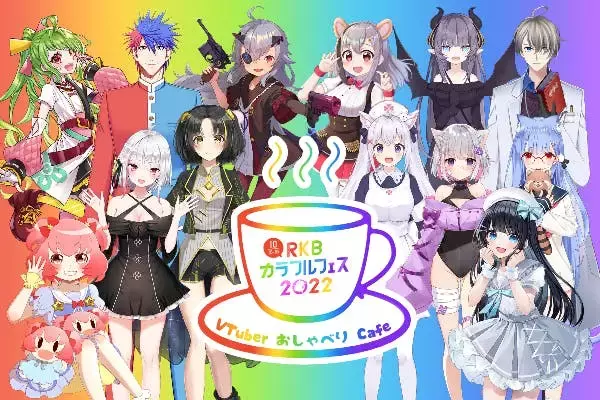 【VTuber】×【推し活】×【オフライン】を九州で。ラシン株式会社がRKB毎日放送の協力でVTuberイベントのクラウドファンディングを開始。