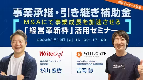 ウィルゲート、1月10日にライトアップ社と《【事業承継・引き継ぎ補助金】M&Aにて事業成長を加速させる「経営革新枠」活用》をテーマにオンラインセミナーを開催