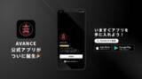 「AVANCE 公式アプリリリースのお知らせ」の画像1