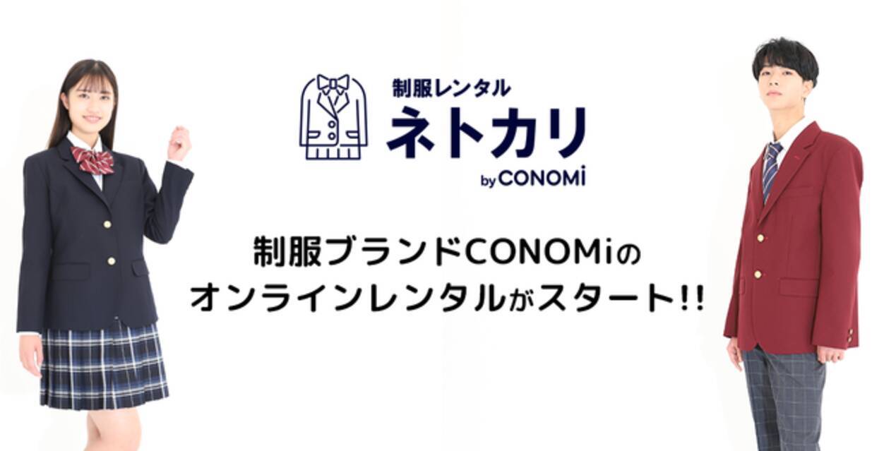 制服も“借りる”時代に！制服ブランドCONOMiがオンライン制服レンタルサイト『ネトカリ』をスタート！ (2023年2月14日) - エキサイトニュース