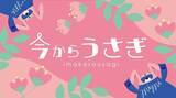 「新スイーツブランド【今からうさぎ】ポップアップストア初出店！」の画像1