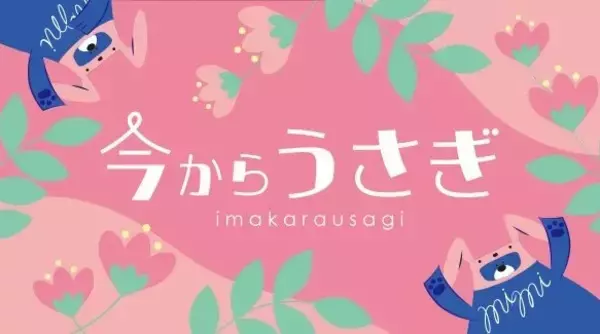新スイーツブランド【今からうさぎ】ポップアップストア初出店！