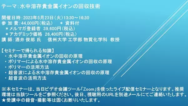 【ライブ配信セミナー】水中溶存貴金属イオンの回収技術　5月23日（火）開催　主催：(株)シーエムシー・リサーチ