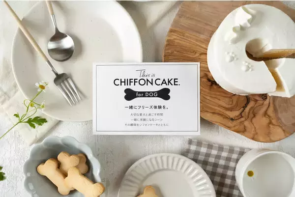 【新発売】シフォンケーキ専門店 This is CHIFFON CAKE. がワンちゃんのシフォンケーキ「CHIFFON for DOG」を発売