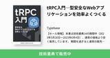 「Web開発の新定番！「tRPC入門―型安全なWebアプリケーションを効率よくつくる」5月20日より技術書典14にて販売開始」の画像1