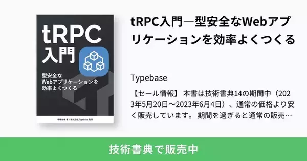 Web開発の新定番！「tRPC入門―型安全なWebアプリケーションを効率よくつくる」5月20日より技術書典14にて販売開始