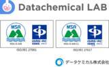 「【化学×AI】データケミカル、ISO27001およびISO27017認証を取得し、研究開発向けAIクラウドサービスのセキュリティ強化」の画像1