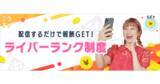 「ライブ配信＆動画アプリ「ミクチャ」、配信時間に応じて安定的に報酬を得ることができる「ライバーランク制度」をスタート！」の画像1