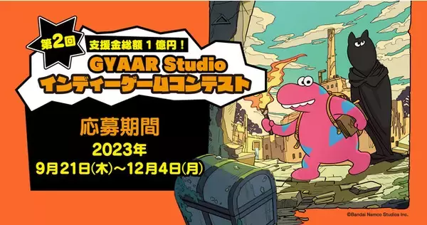 インディーゲームクリエイター向けコンテスト「第2回GYAAR Studio インディーゲームコンテスト」の募集を9月21日（木）より開始！