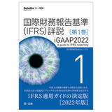 「【新刊】『国際財務報告基準（IFRS）詳説 iGAAP2022 全5巻』発刊！」の画像1