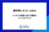 「歯科向けクラウド型レセコンJulea インボイス制度に関する改正への対応」の画像1