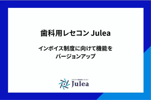 歯科向けクラウド型レセコンJulea インボイス制度に関する改正への対応