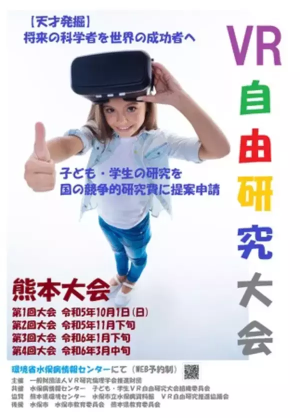 【360 VR 4Kライブストリーミング】熊本県水俣市の小中学生から「環境問題」をテーマに社会貢献できるＶＲ自由研究を世界に発信します