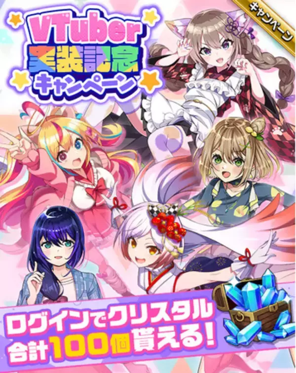 『エレメンタルストーリー』が、VTuber実装記念キャンペーンを開催！VTuberの配信を見て、実装されたキャラクターをGETしよう！さらに、お題チャレンジクリアで全ユーザーに豪華アイテムプレゼント！