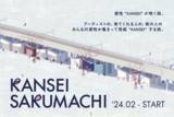「名鉄瀬戸線アートギャラリー化プロジェクトにて「KANSEI SAKUMACHI」を実施します！」の画像1