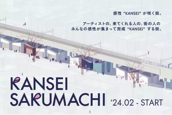 名鉄瀬戸線アートギャラリー化プロジェクトにて「KANSEI SAKUMACHI」を実施します！
