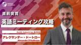「【海外赴任前修】直前突貫・英語ミーティング攻略 | グローバル人材育成特化型eラーニング」の画像1