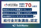 「【受講料の最大70%給付】Tech Mentorの3コースが、新たに厚生労働省の給付金対象講座に認定」の画像1