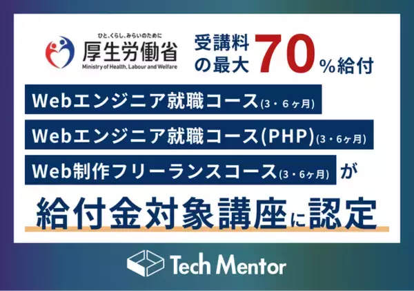 【受講料の最大70%給付】Tech Mentorの3コースが、新たに厚生労働省の給付金対象講座に認定