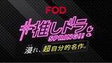 「【フジテレビ】FOD春の新キャンペーンCMを公開！「#推しドラ SPRING!! 浸れ、超自分的名作。」」の画像1