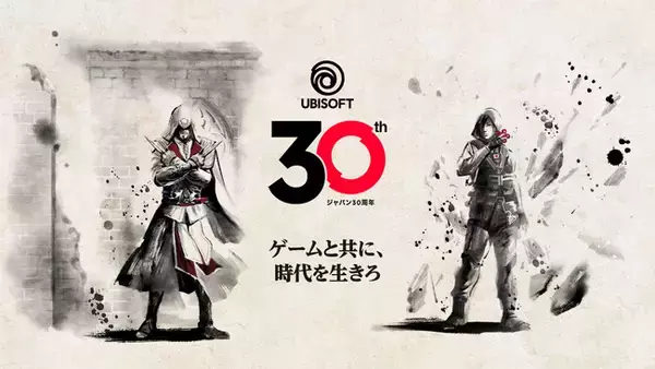 Ubisoft ジャパン 設立30周年！～ゲームと共に、時代を生きろ～