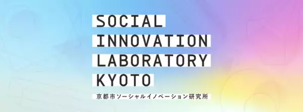 観光の街から京都流イノベーションを！2024年4月から、株式会社ニシザワステイと京都市が契約を結び、京都市ソーシャルイノベーション研究所（SILK）の新拠点がSIGHTS KYOTOに。