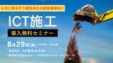 「【建設会社向け】公共工事におけるICT施工導入セミナー！参加無料8/29開催！」の画像1