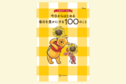 【くまのプーさん】がんばっている心にそっと寄り添うアイデア集『くまのプーさん　今日からはじめる　毎日を豊かにする100のこと』発売