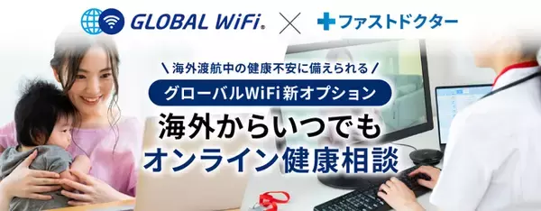 「グローバルWiFi(R)」ファストドクター株式会社と連携 海外渡航中の健康不安をオンラインで相談できるオプションサービス「オンライン健康相談」を提供開始