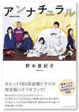 「【映画『ラストマイル』で主要キャスト再集結】 不朽の傑作ドラマ「アンナチュラル」シナリオブックが8月9日ついに発売！」の画像1