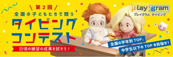 全国の子どもたちでトップを狙え！タイピング練習アプリ「Playgram(TM) Typing」の第2回タイピングコンテスト参加申込を開始