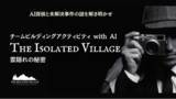 「法人向けAIチームビルディング研修「The Isolated Village～雲隠れの秘密～」を株式会社Teamieと株式会社Nuevo Labが共同開発でリリース」の画像1