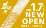 「「貸切王」2025年1月 名古屋に新店オープン。トラック探しは貸切王へおまかせ！」の画像1