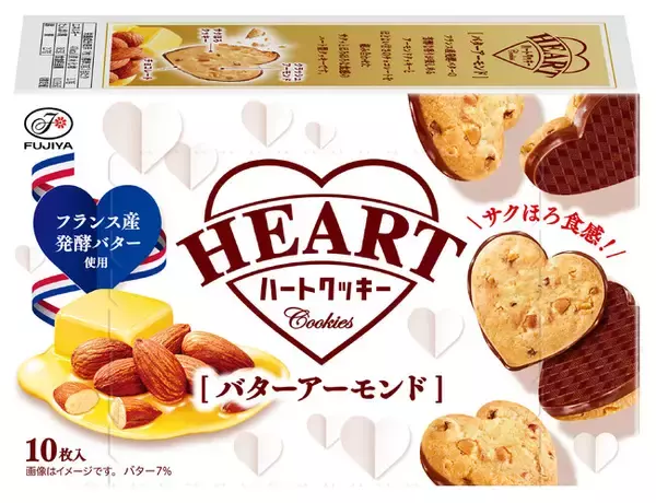 【不二家】ハートシリーズ初のビスケット商品が新発売！ 「ハートクッキー（バターアーモンド）」
