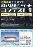 「防災に取り組む次世代の若者たちが万博のステージに！『防災ピッチコンテスト』開催決定！」の画像1