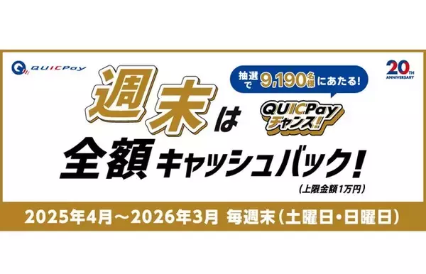 QUICPayキャンペーン「週末は全額キャッシュバック！QUICPayチャンス！」を4月5日（土）より開始