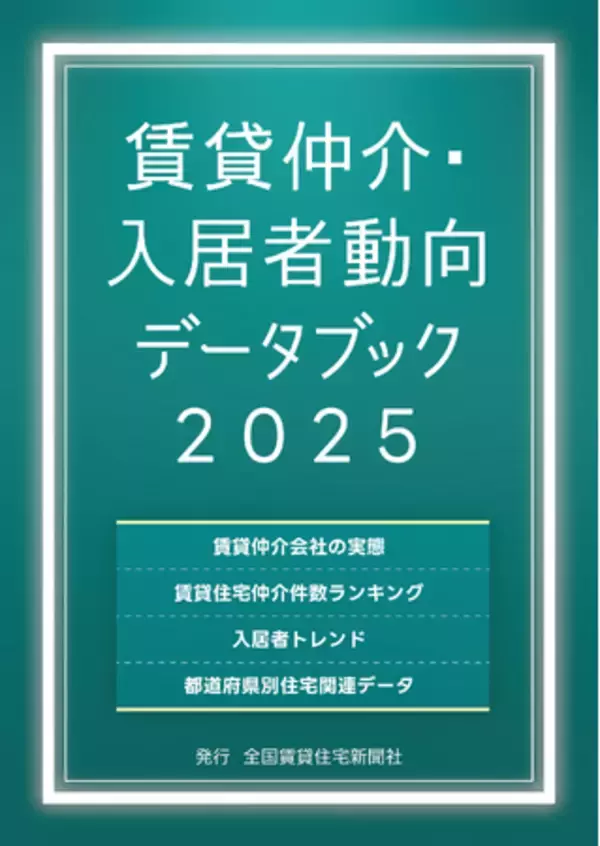 全国賃貸住宅新聞社『賃貸仲介・入居者動向データブック2025』に日本情報クリエイト株式会社の「CRIX」が掲載！