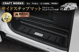 「【予約販売開始】アルファード・ヴェルファイア 40系 サイドステップマット 防水・汚れ防止。3D立体構造。まるで純正のようなフィット感。汚れがちなステップを隙間なく守る。水洗い可能でお手入れ簡単。」の画像1