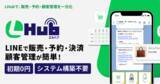 「LINE上で予約・販売・決済まで完結する「LHub」正式リリース」の画像1