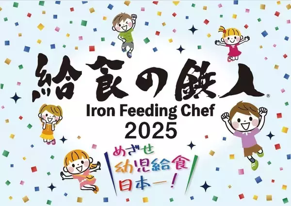 保育園・認定こども園・幼稚園等の『給食レシピコンテスト』 給食の鉄人(R)2025開催決定！ 参加園募集中